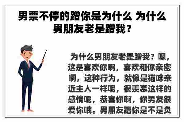 男票不停的蹭你是为什么 为什么男朋友老是蹭我？